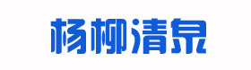 黑天鹅